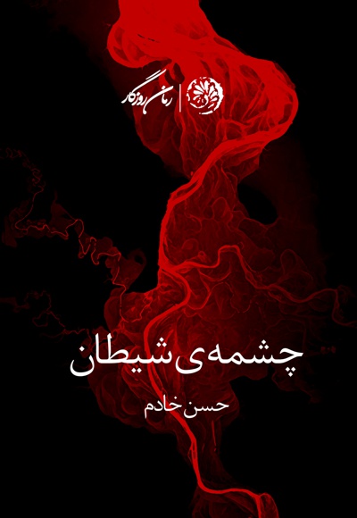 چشمه شیطان